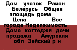 Дом   учаток › Район ­ Беларусь › Общая площадь дома ­ 42 › Цена ­ 405 600 - Все города Недвижимость » Дома, коттеджи, дачи продажа   . Амурская обл.,Зейский р-н